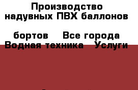  Производство надувных ПВХ баллонов (бортов) - Все города Водная техника » Услуги   . Алтайский край,Бийск г.